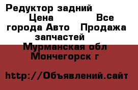 Редуктор задний Ford cuga  › Цена ­ 15 000 - Все города Авто » Продажа запчастей   . Мурманская обл.,Мончегорск г.